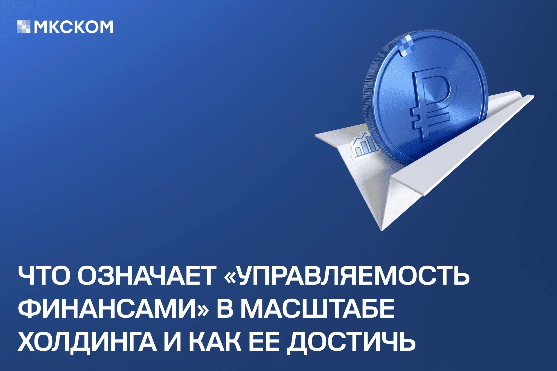 Что означает «управляемость финансами» в масштабе холдинга | Сетка — социальная сеть от hh.ru