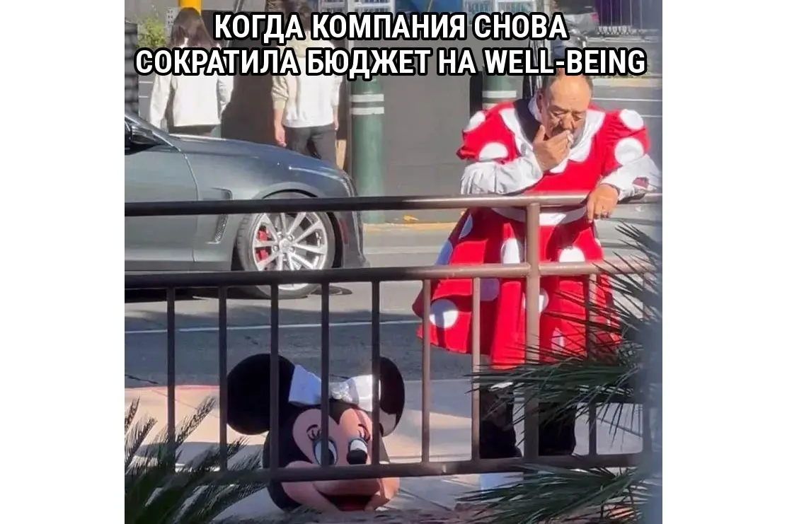 ✂️ В сложное время well-being режут быстро | Сетка — социальная сеть от hh.ru