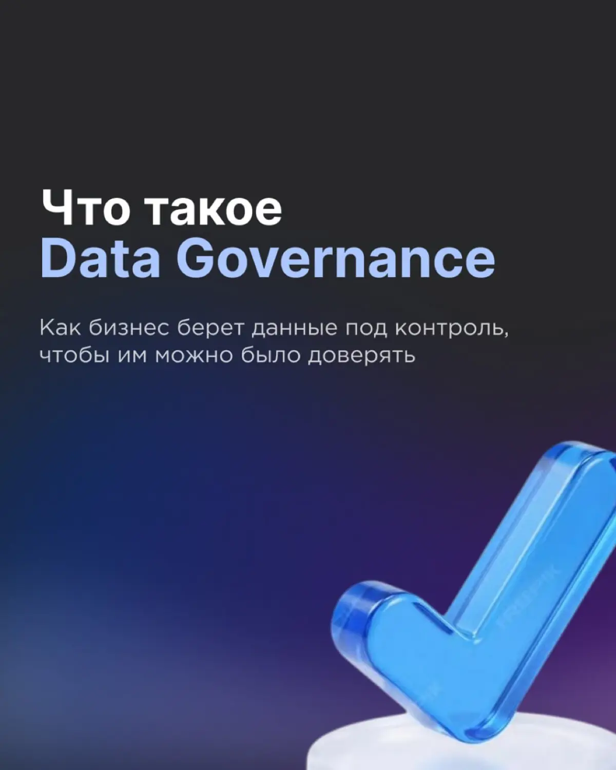 Что такое Data Governance и зачем это бизнесу 🗂 | Сетка — социальная сеть от hh.ru