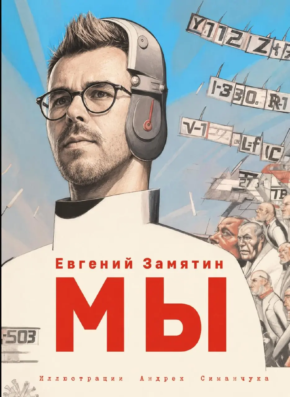 МЫ. ЗАМЯТИН. AI. | Сетка — социальная сеть от hh.ru