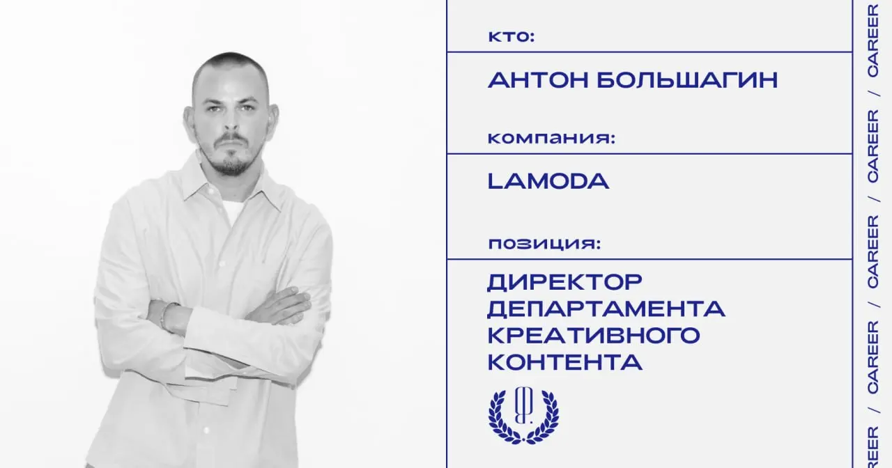 Антон Большагин назначен директором департамента креативного контента и фотостудии Lamoda.
https://theblueprint.ru/l/BoeUa8O
#кадровыеперестановки@theblueprintcareer | Сетка — социальная сеть от hh.ru