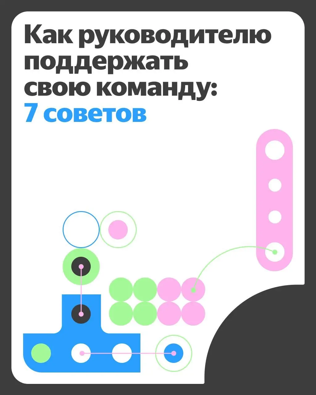 ⚙️ Руководить командой — одно дело, но вдобавок к этому важно её поддерживать. А это уже задача со звёздочкой. И у каждого руководителя своё решение для неё | Сетка — социальная сеть от hh.ru