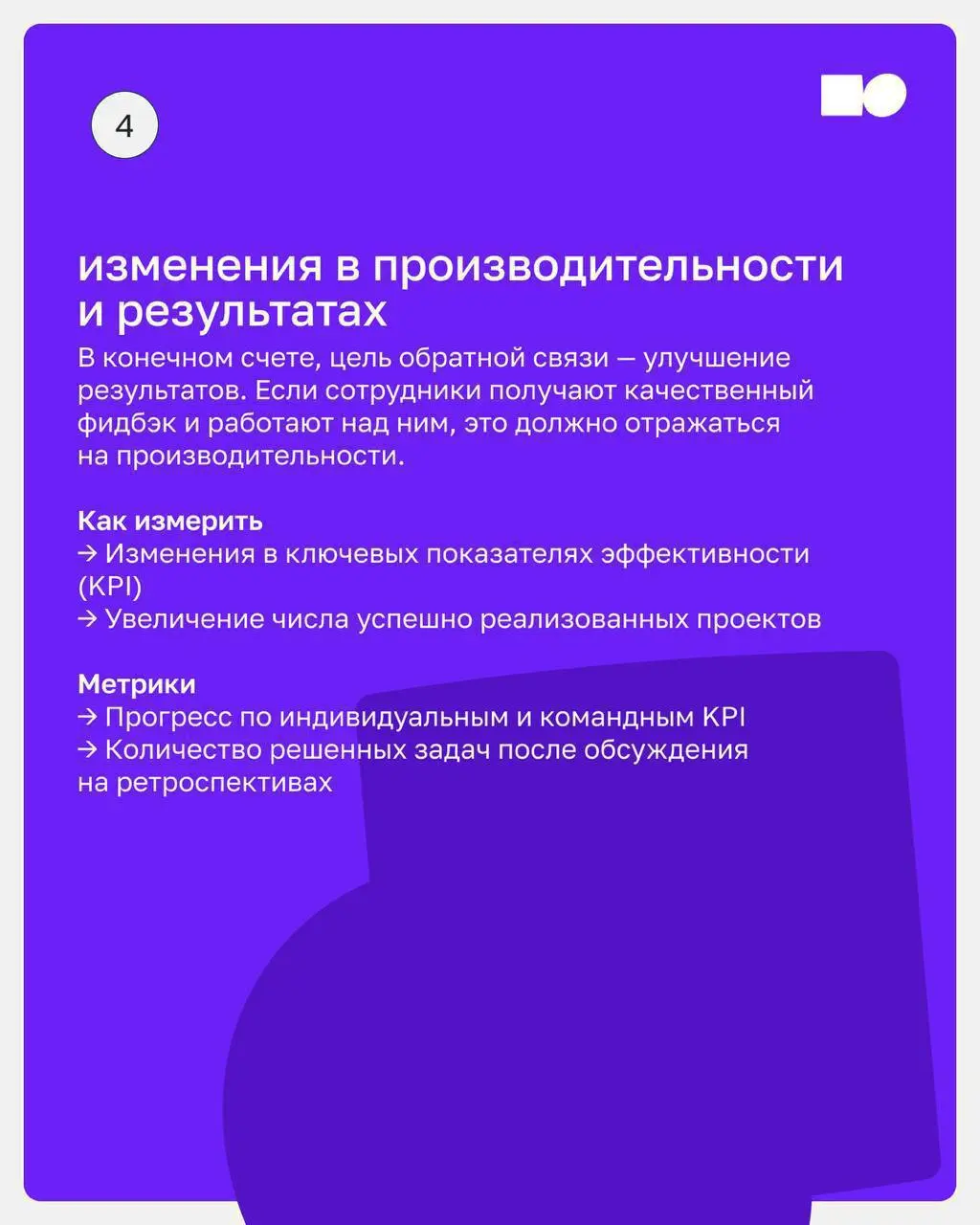 🔥 Показатели результата работы обратной связи
Внедрение культуры обратной связи — долгосрочный процесс, который требует системного подхода, но как понять, что вы действительно двигаетесь в правильном ... | Сетка — социальная сеть от hh.ru