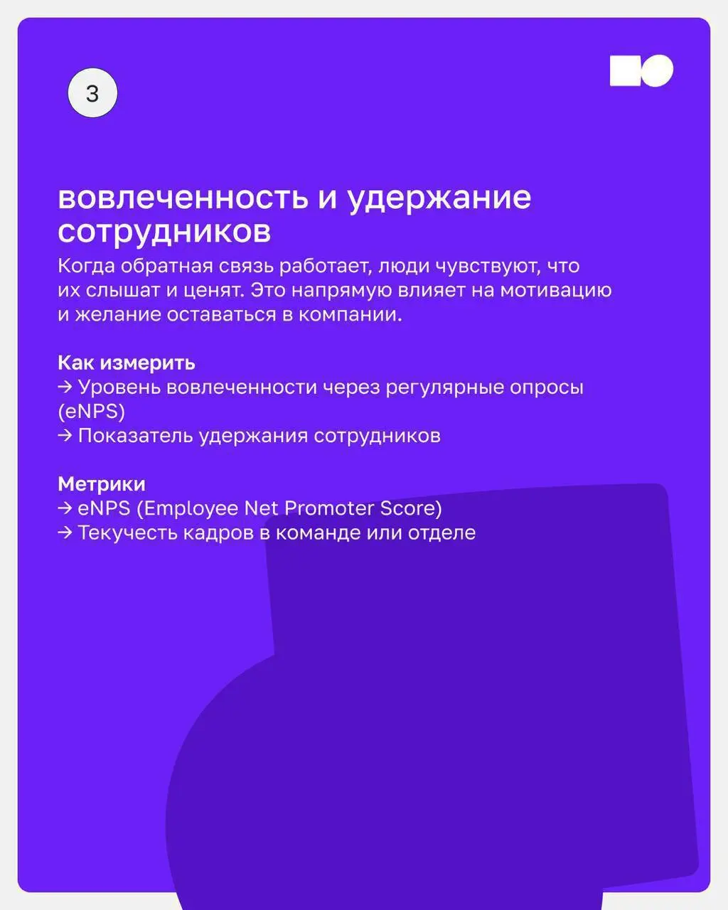 🔥 Показатели результата работы обратной связи
Внедрение культуры обратной связи — долгосрочный процесс, который требует системного подхода, но как понять, что вы действительно двигаетесь в правильном ... | Сетка — социальная сеть от hh.ru