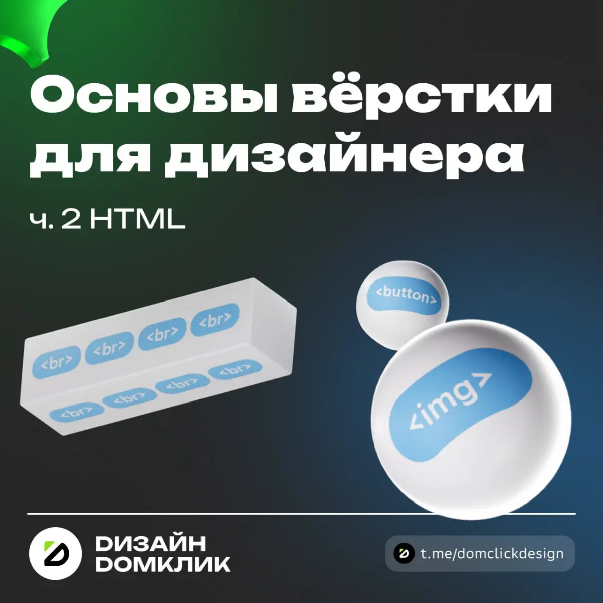 ✨ В прошлый раз мы выяснили, зачем дизайнеру вообще смотреть в сторону кода.
✏️ Переходим к практике: вторая статья цикла посвящена HTML — скелету вашего макета | Сетка — социальная сеть от hh.ru