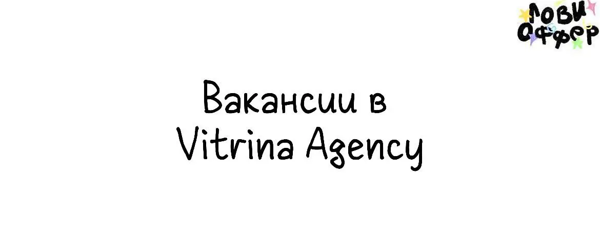 Вакансии в VITRINA AGENCY⚫️
Vitrina Agency* – креативное агентство полного цикла | Сетка — социальная сеть от hh.ru