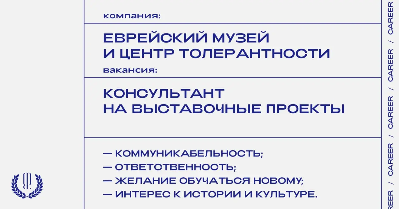 Еврейский музей и центр толерантности ищет консультанта на выставочные проекты.
https://theblueprint | Сетка — социальная сеть от hh.ru