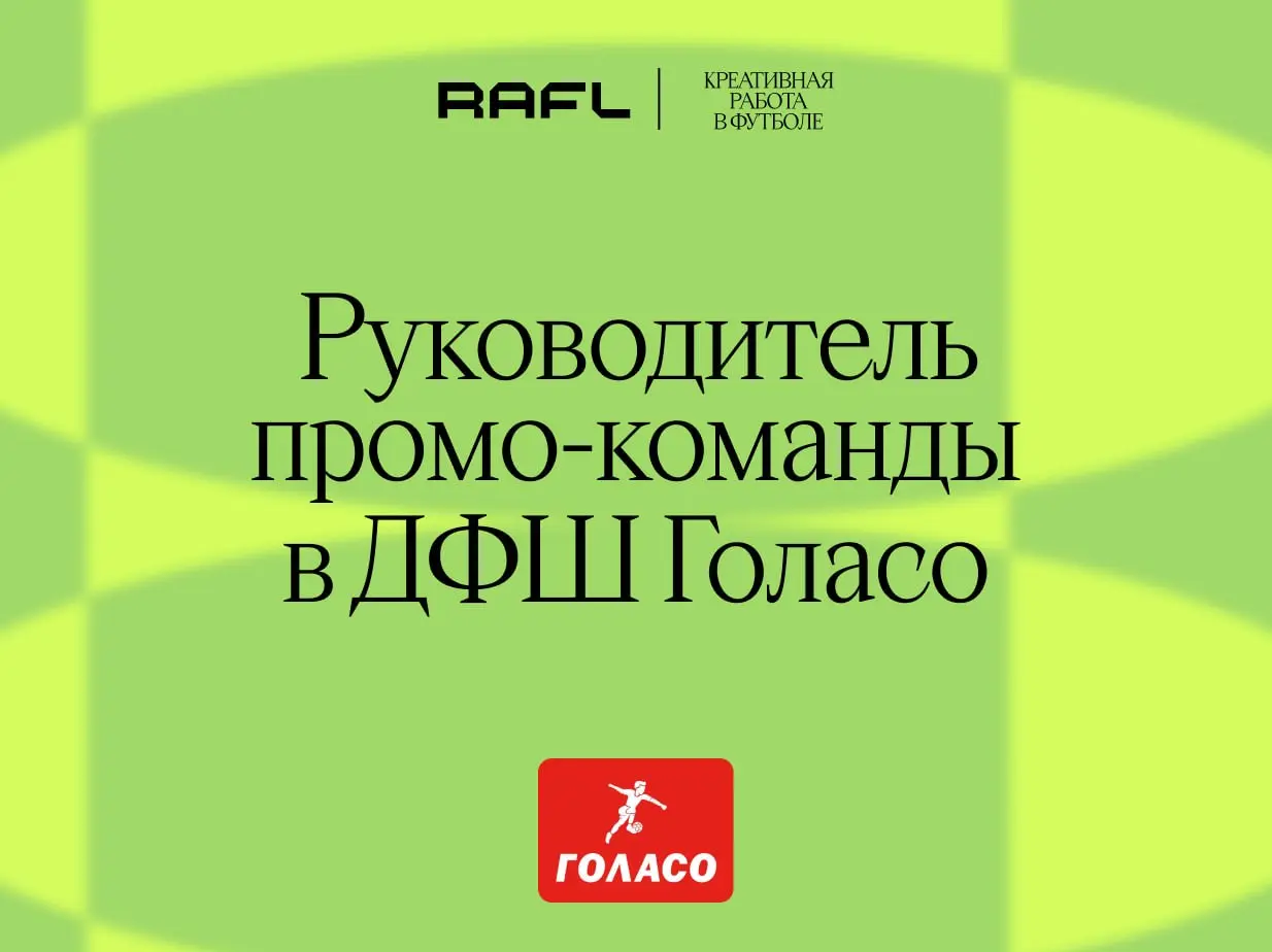 Детская футбольная школа «Голасо» обещает руководителю промо-команды зарплату без потолка. Возможно, и без пола | Сетка — социальная сеть от hh.ru
