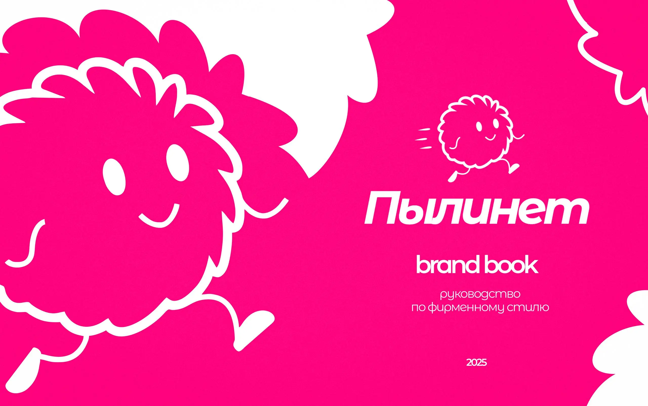 ПылиНет!
Хочу поделиться с вами итогом разработки фирменного стиля бренда товаров для уборки дома, которую ребята доверили мне с самого нуля | Сетка — социальная сеть от hh.ru