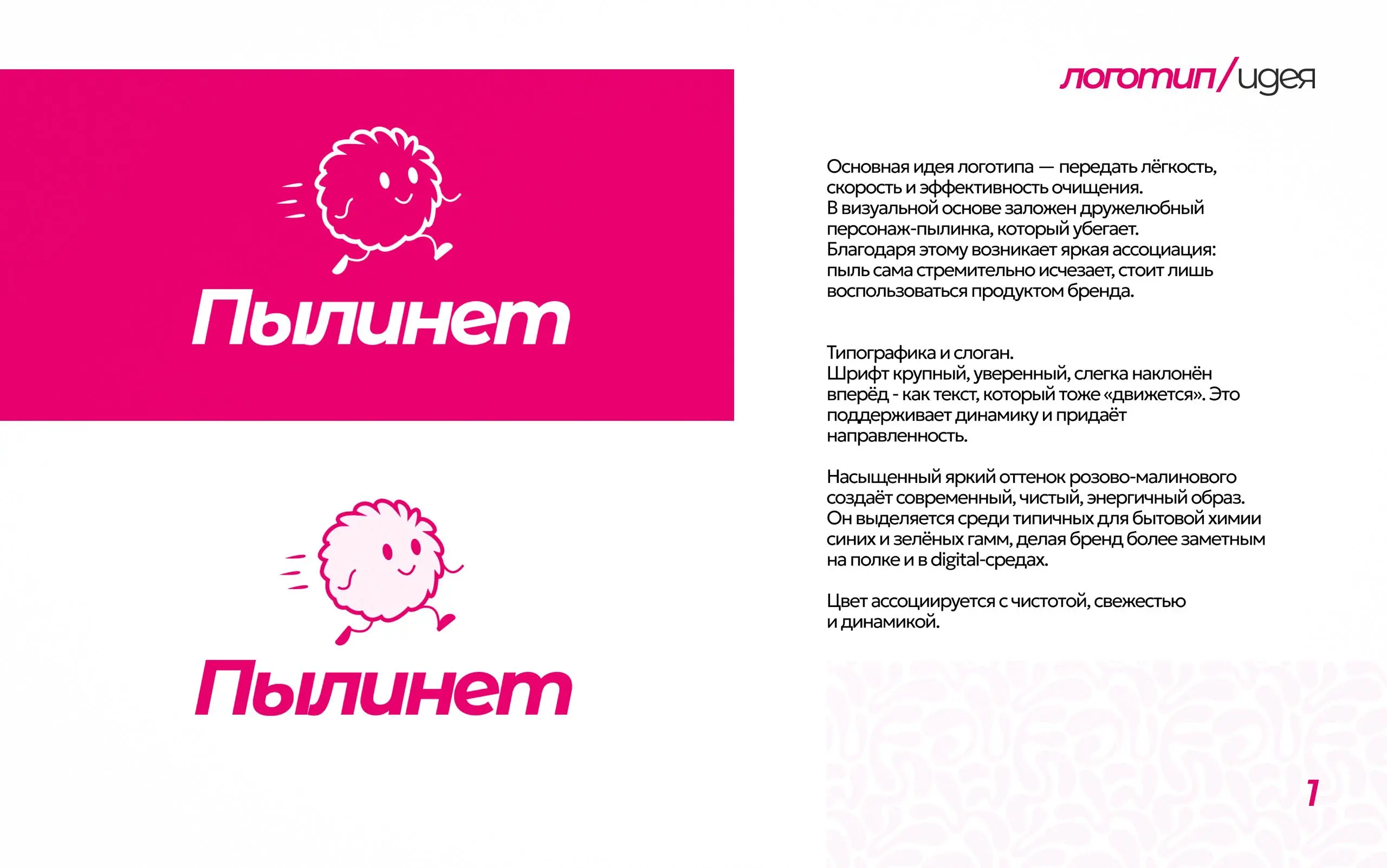 ПылиНет!
Хочу поделиться с вами итогом разработки фирменного стиля бренда товаров для уборки дома, которую ребята доверили мне с самого нуля | Сетка — социальная сеть от hh.ru