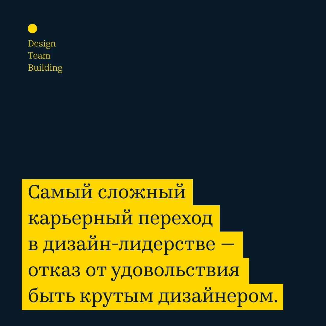 💡 «Самый сложный карьерный переход в дизайн-лидерстве — это | Сетка — социальная сеть от hh.ru