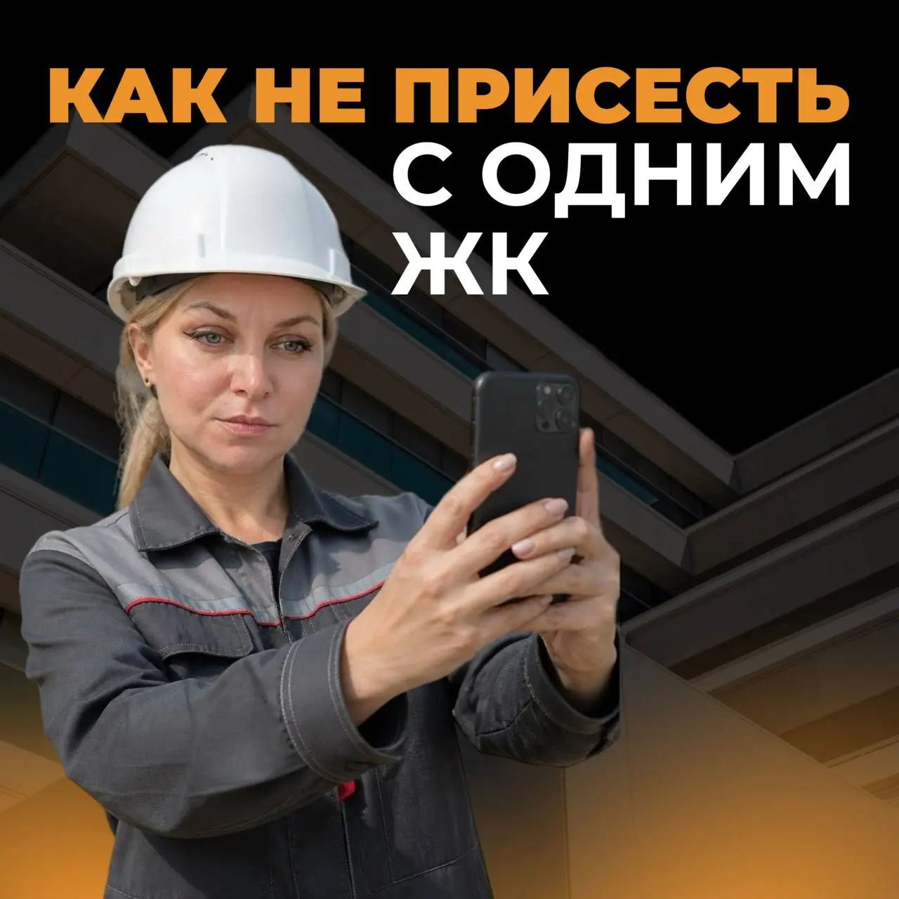 Как не приесться с одним ЖК
Частый вопрос от клиентов: «как снимать один и тот же жилой комплекс так, чтобы это не выглядело одинаково пост за постом?»
Вот принцип, который я использую:
Меняйте не объ... | Сетка — социальная сеть от hh.ru
