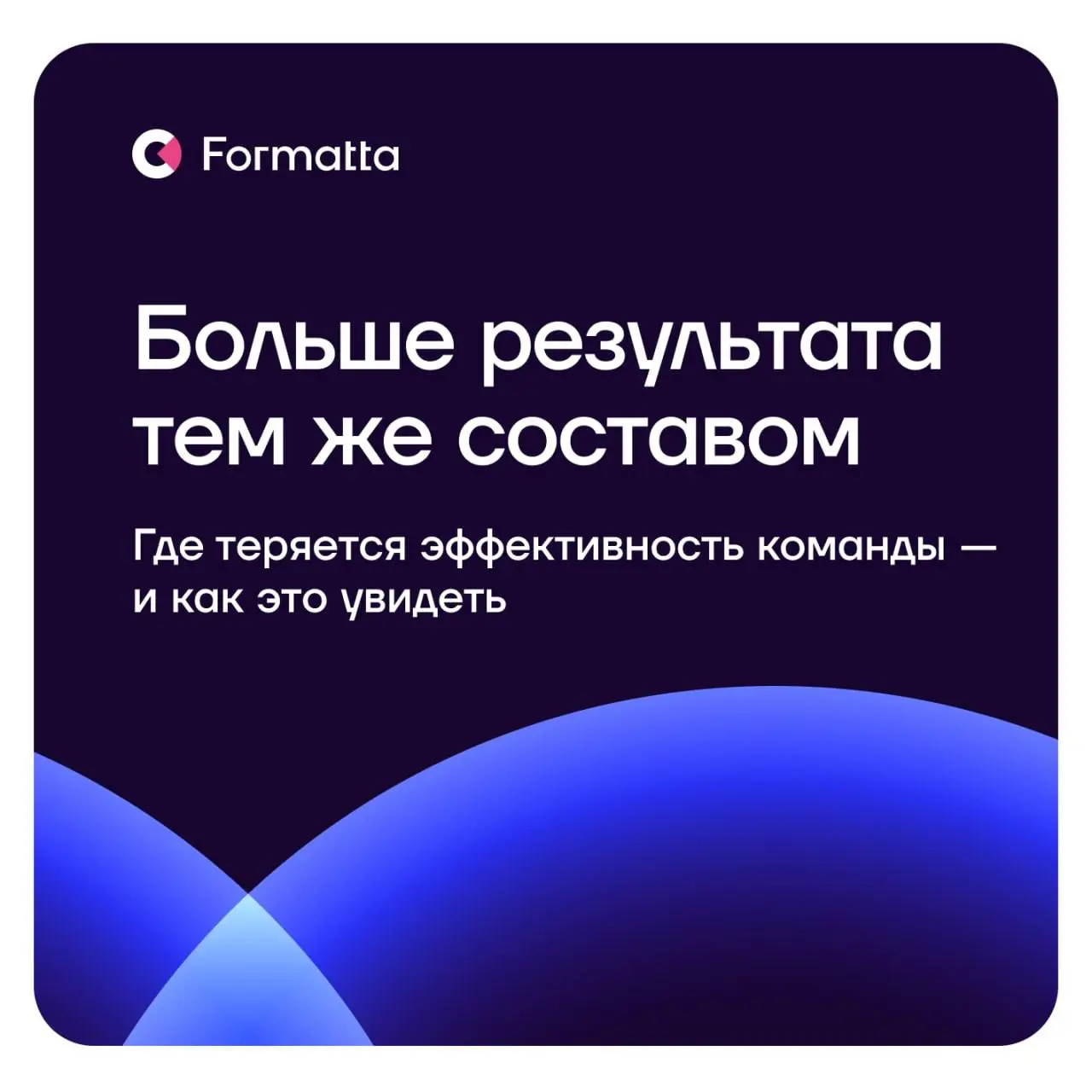 «Темп выше, ресурсов меньше, а результат нужен больше» — с такой задачей приходят сегодня руководители команд | Сетка — социальная сеть от hh.ru