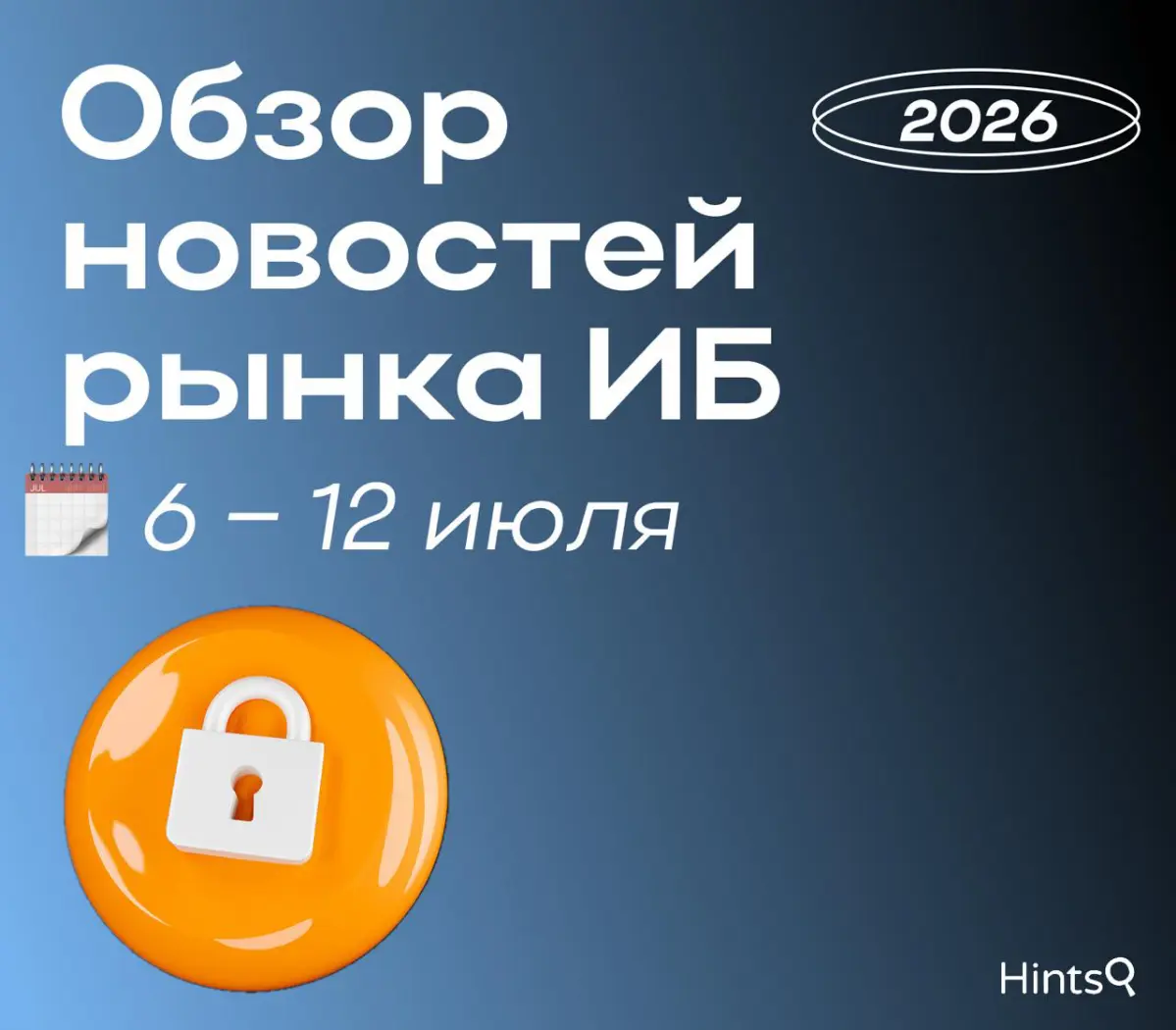 Обзор рынка ИБ от Hints с новостями за прошедшую неделю 🔐 | Сетка — социальная сеть от hh.ru
