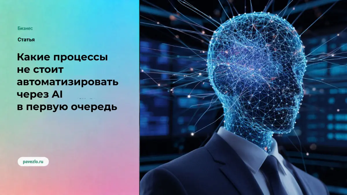 Какие процессы не стоит автоматизировать AI в первую очередь | Сетка — социальная сеть от hh.ru