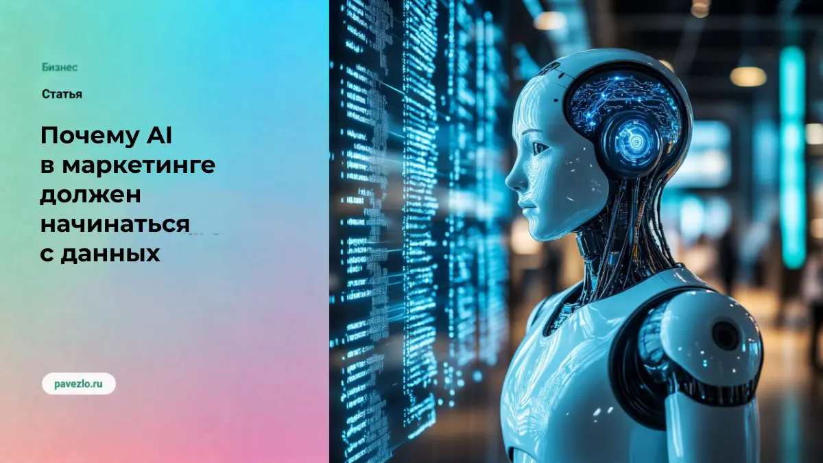 Почему AI в маркетинге должен начинаться с данных | Сетка — социальная сеть от hh.ru