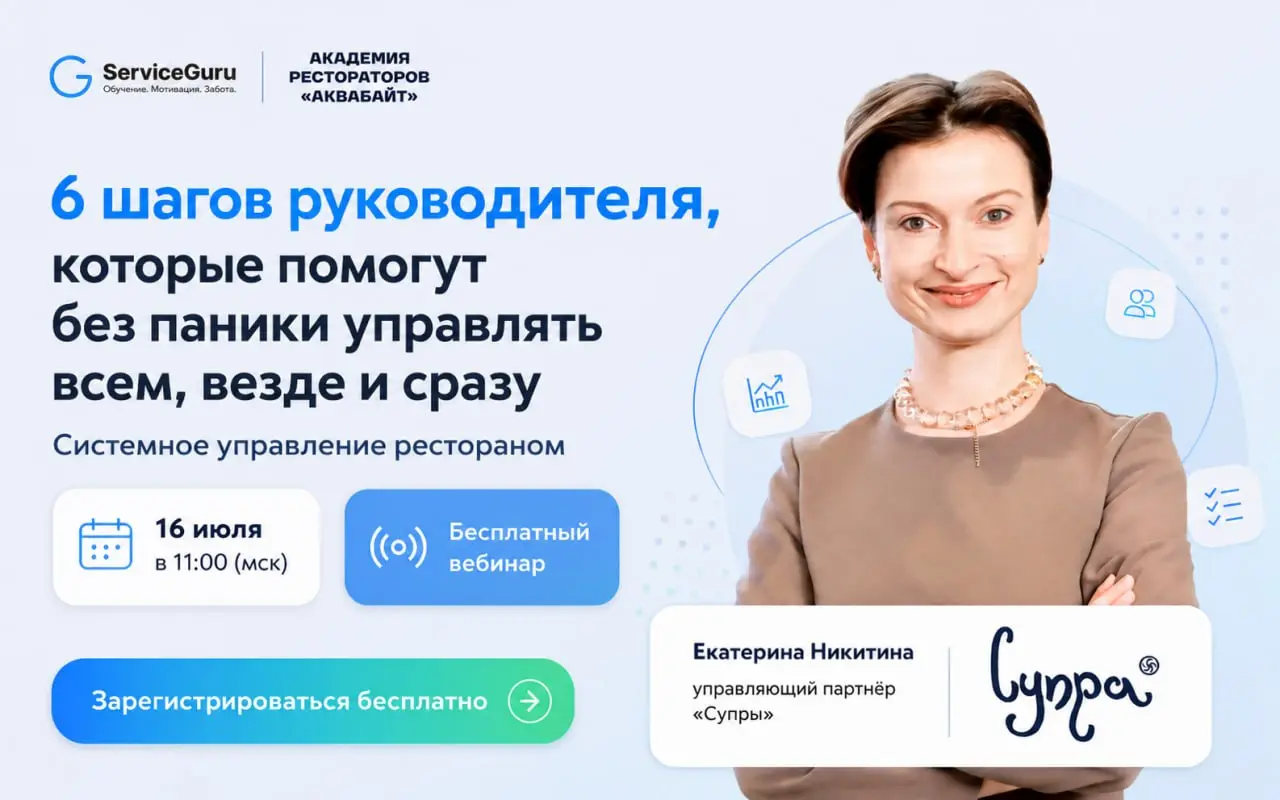 Системное управление рестораном: 6 шагов руководителя, которые помогут без паники управлять всем, везде и сразу
Представьте базовую ситуацию: прекрасный повар, толковый менеджер или блестящий эксперт ... | Сетка — социальная сеть от hh.ru