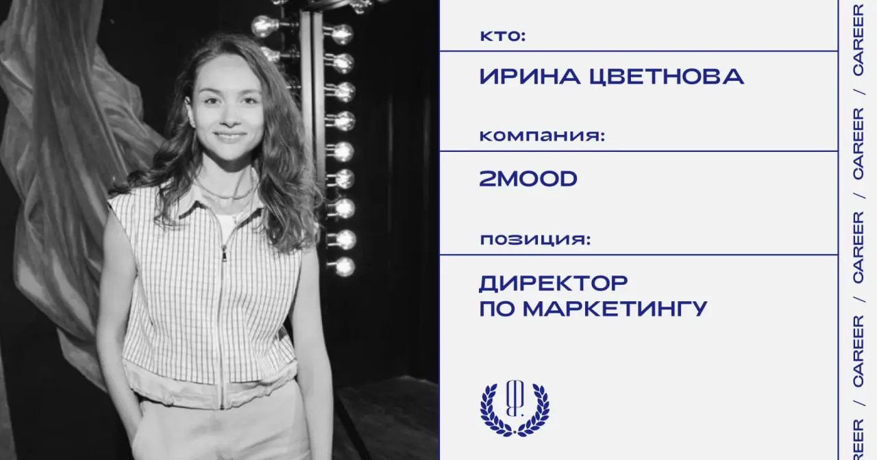 Ирина Цветнова покинула позицию директора по маркетингу 2Mood.
https://theblueprint.ru/l/Yp1ge5t
#кадровыеперестановки@theblueprintcareer | Сетка — социальная сеть от hh.ru