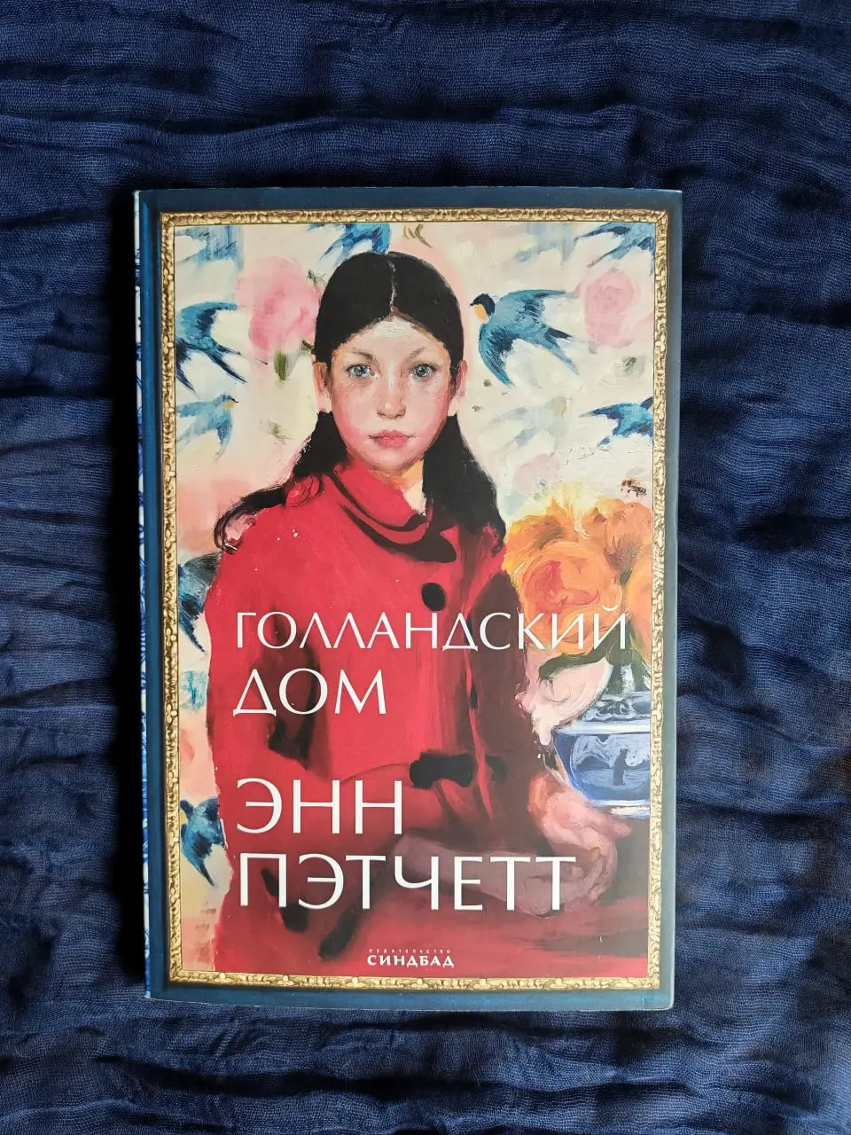 Голландский дом, чувство вины и жизнь затылком вперед
Прочитала Роман Энн Пэтчетт “Голландский дом” | Сетка — социальная сеть от hh.ru