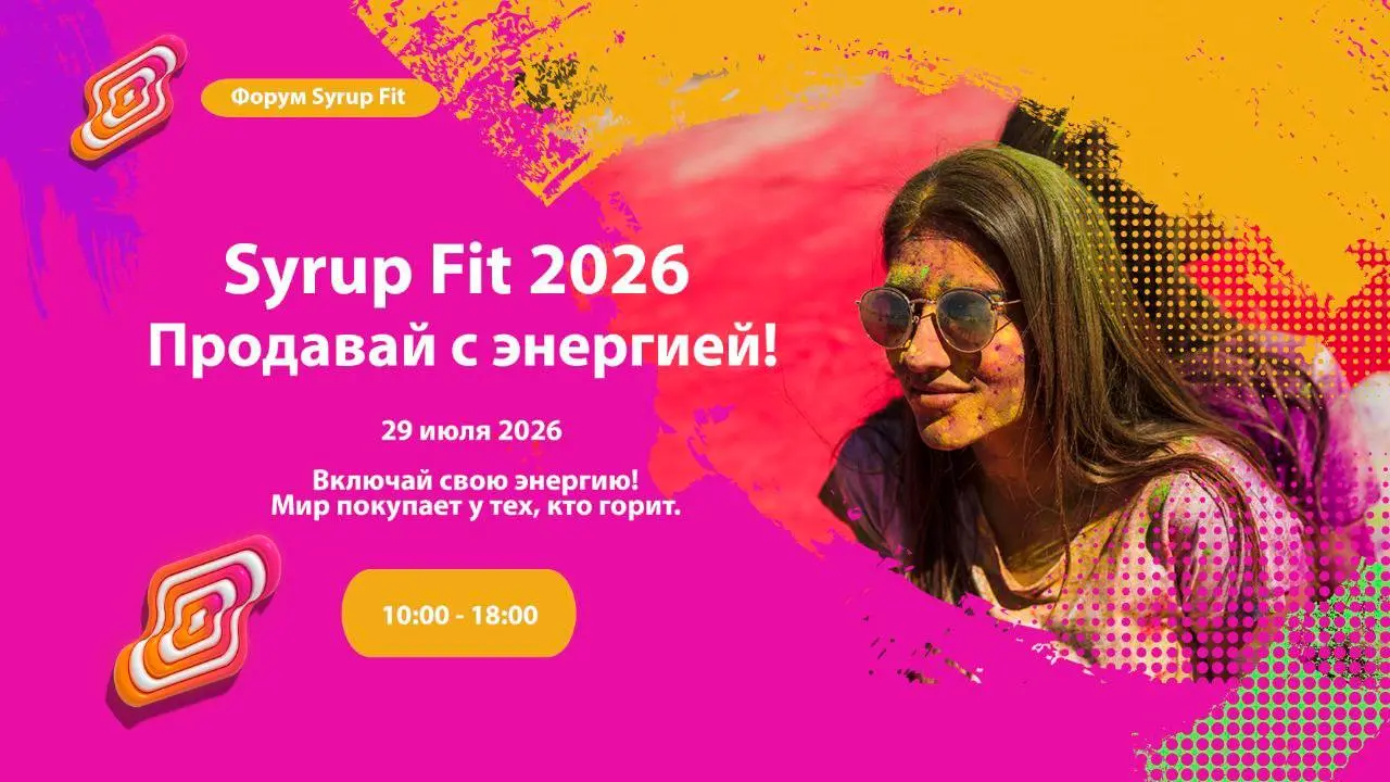 Форум SYRUP FIT 2026. Продавай с энергией! Специальные условия - 100% скидка на билет.
29 июля 2026 года в Москве пройдет Форум SYRUP FIT 2026 | Сетка — социальная сеть от hh.ru
