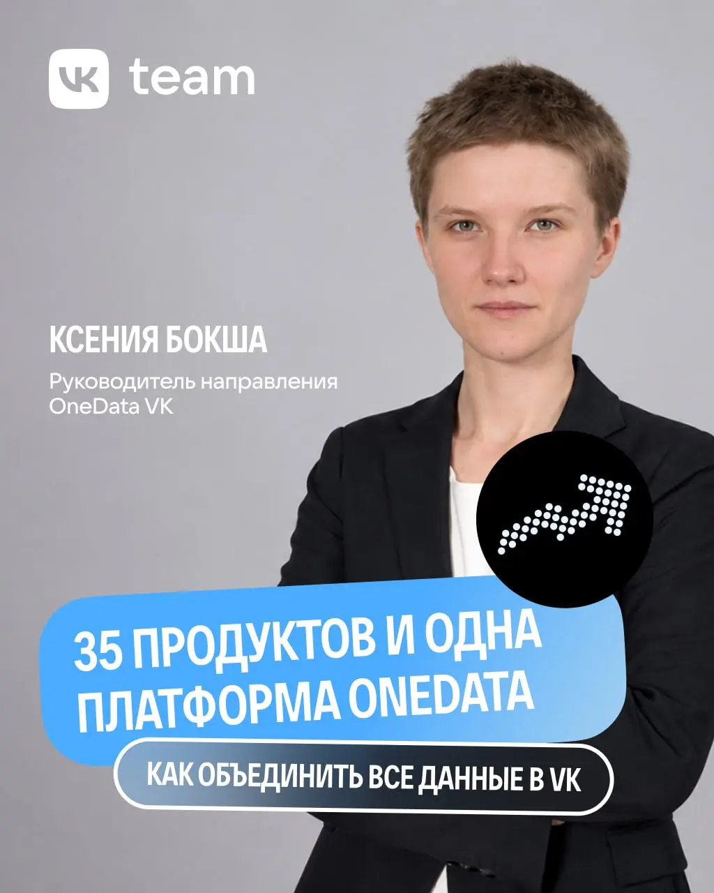 Когда продукт один, управлять данными несложно. Когда проектов 35 — появляются вопросы...
Мы в VK стремимся объединить всё в систему | Сетка — социальная сеть от hh.ru