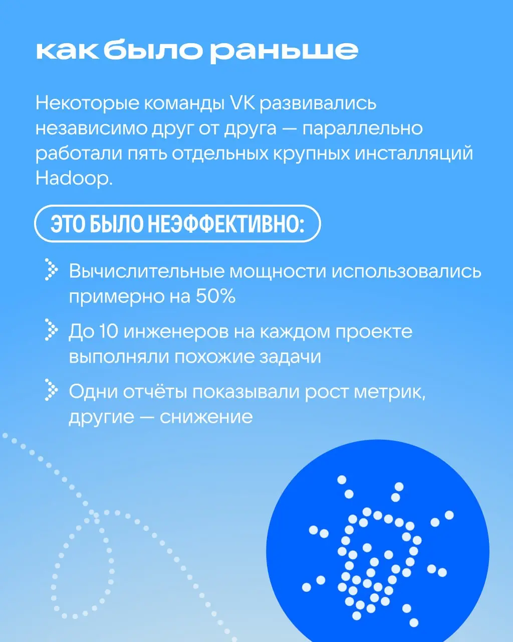Когда продукт один, управлять данными несложно. Когда проектов 35 — появляются вопросы...
Мы в VK стремимся объединить всё в систему | Сетка — социальная сеть от hh.ru
