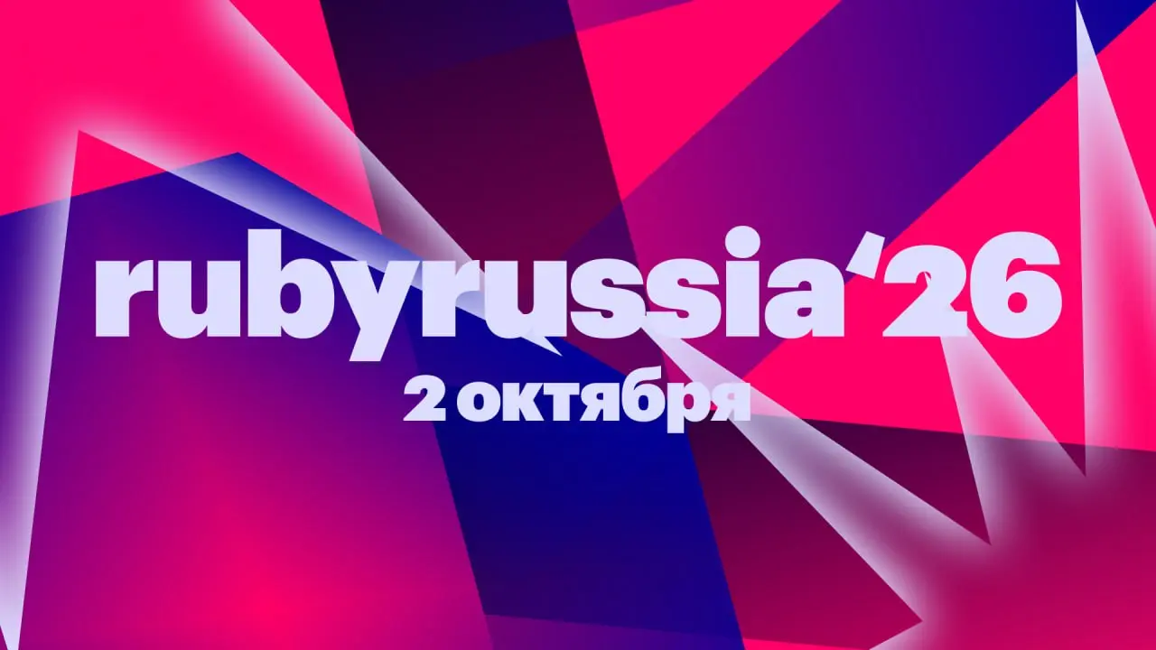 Всем привет! 👋
Мы открываем прием докладов на RubyRussia 2026!
2 октября мы снова встретимся в Москве, чтобы обсудить Ruby, обменяться опытом и провести день в кругу сообщества | Сетка — социальная сеть от hh.ru