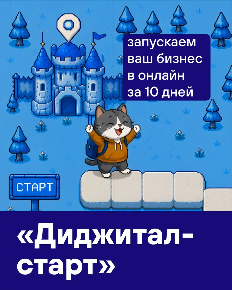 🎲 Первых ход — твой!
«Диджитал-старт» — продукт для тех, кто хочет вывести бизнес в онлайн без сложных процессов всего за 10 дней | Сетка — социальная сеть от hh.ru