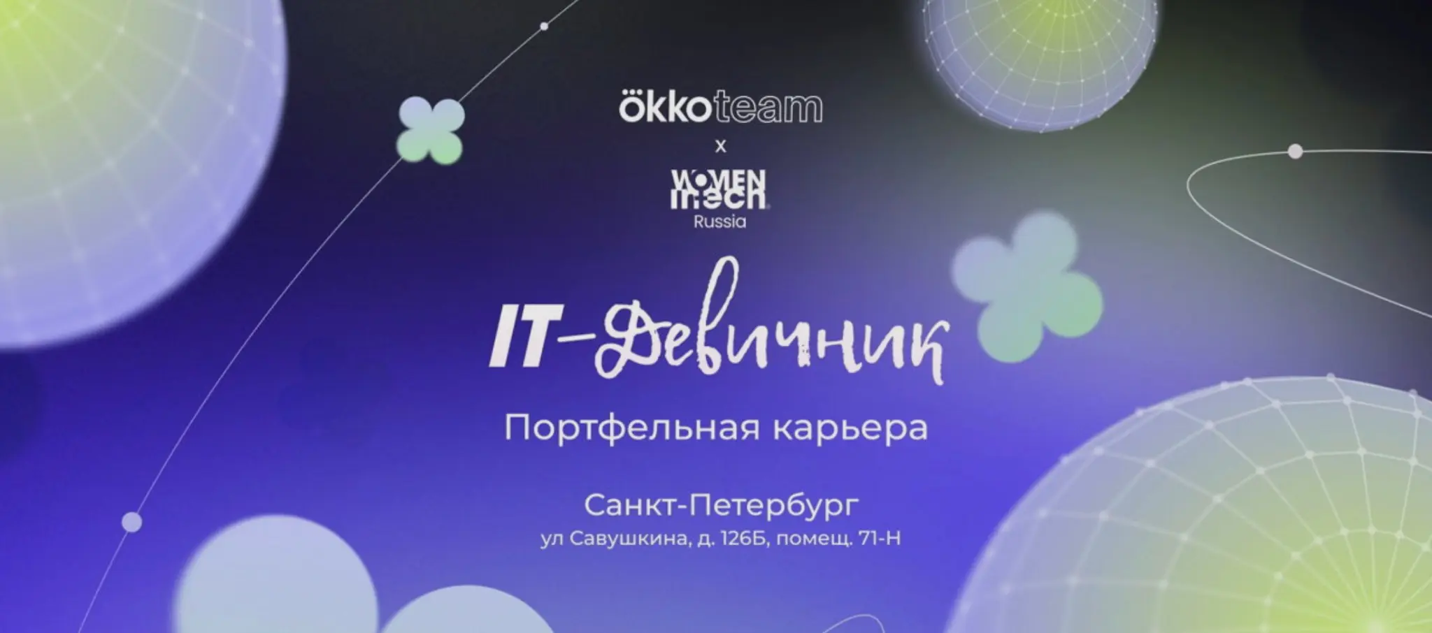 ИТ-девичник в Петербурге | Сетка — социальная сеть от hh.ru