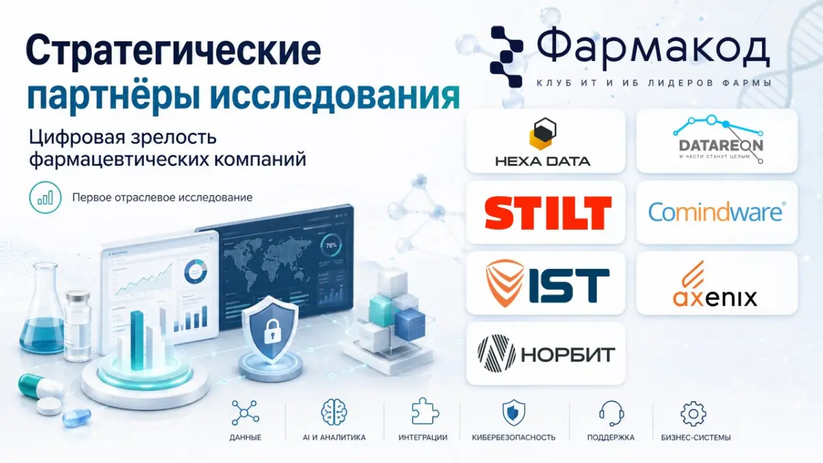 Стратегические партнёры исследования цифровой зрелости фармы | Сетка — социальная сеть от hh.ru