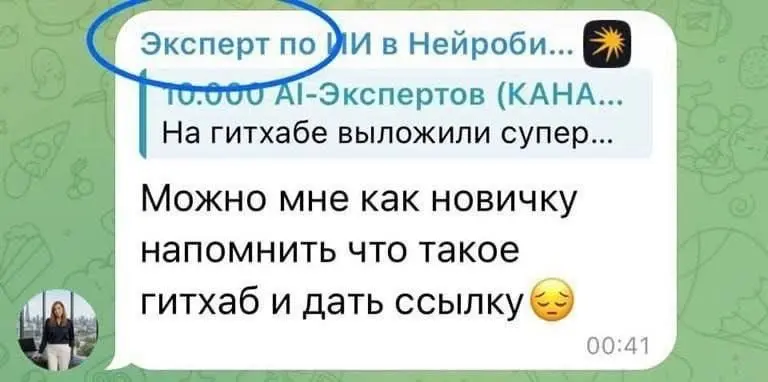 И таких экспертов все больше и больше ... Даже я, блоггер, знаю что такое Гитхаб и умею в него делать коммиты :)
tg / max
В этом посте были ссылки, но мы их удалили по правилам Сетки | Сетка — социальная сеть от hh.ru