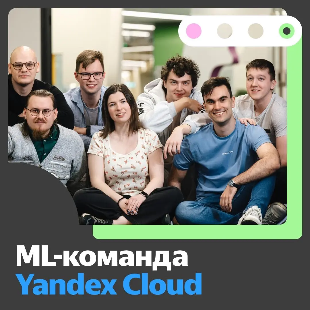 🖤 Сотни терабайт данных и одна команда, которая превращает их в ИИ-продукты
Привет! На связи Вася Ершов, руководитель ML-команды Yandex Cloud | Сетка — социальная сеть от hh.ru