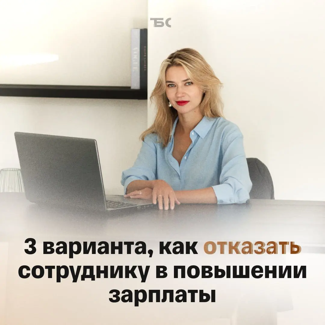 3 варианта, как отказать сотруднику в повышении зарплаты | Сетка — социальная сеть от hh.ru