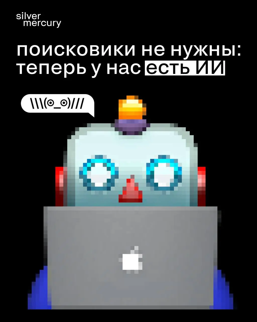 ИИ знает лучше
Проанализировали большое исследование о влиянии AI на поисковые системы: правда ли «гуглить» ушло в прошлое или картина всё-таки иная.
Ключевое из исследования — в карточках | Сетка — социальная сеть от hh.ru