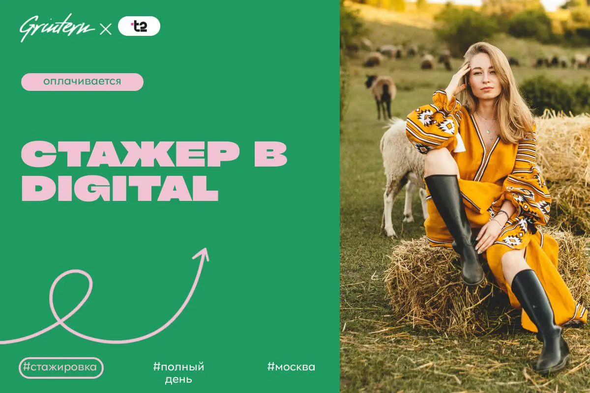 T2 ищет стажера цифровых коммуникаций
Чем предстоит заниматься:
— помогать в подготовке и публикации материалов для социальных сетей;
— участвовать в создании и реализации идей для онлайн-активностей;... | Сетка — социальная сеть от hh.ru