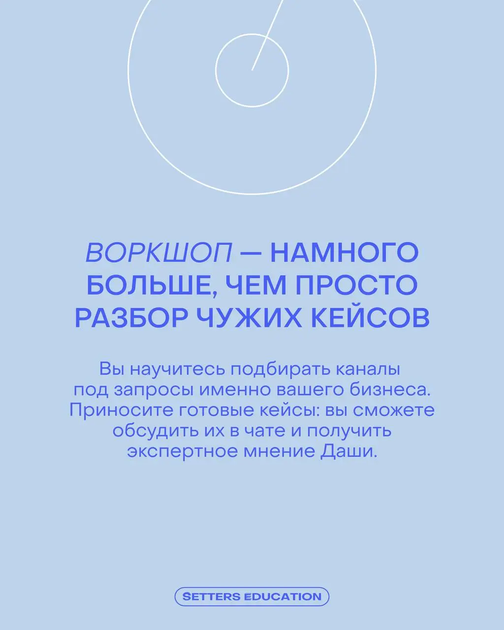 В диджитал сейчас нелегко, но мы знаем, что с этим делать
▶️Завтра в 19:00 проводим заключительный воркшоп «Летней школы» — «Продвижение через диджитал-каналы»
Даша Бондарева, руководитель отдела рекл... | Сетка — социальная сеть от hh.ru