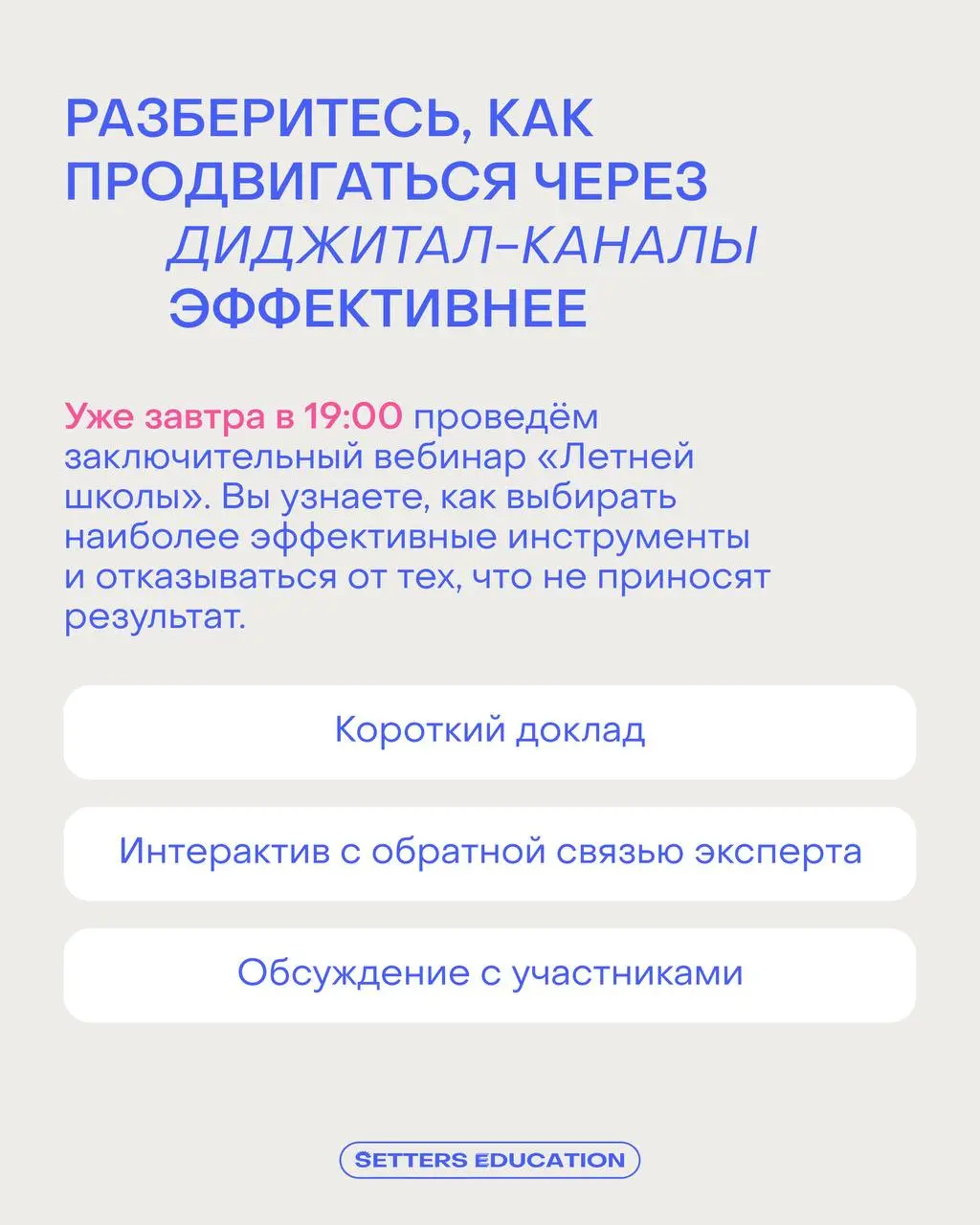В диджитал сейчас нелегко, но мы знаем, что с этим делать
▶️Завтра в 19:00 проводим заключительный воркшоп «Летней школы» — «Продвижение через диджитал-каналы»
Даша Бондарева, руководитель отдела рекл... | Сетка — социальная сеть от hh.ru