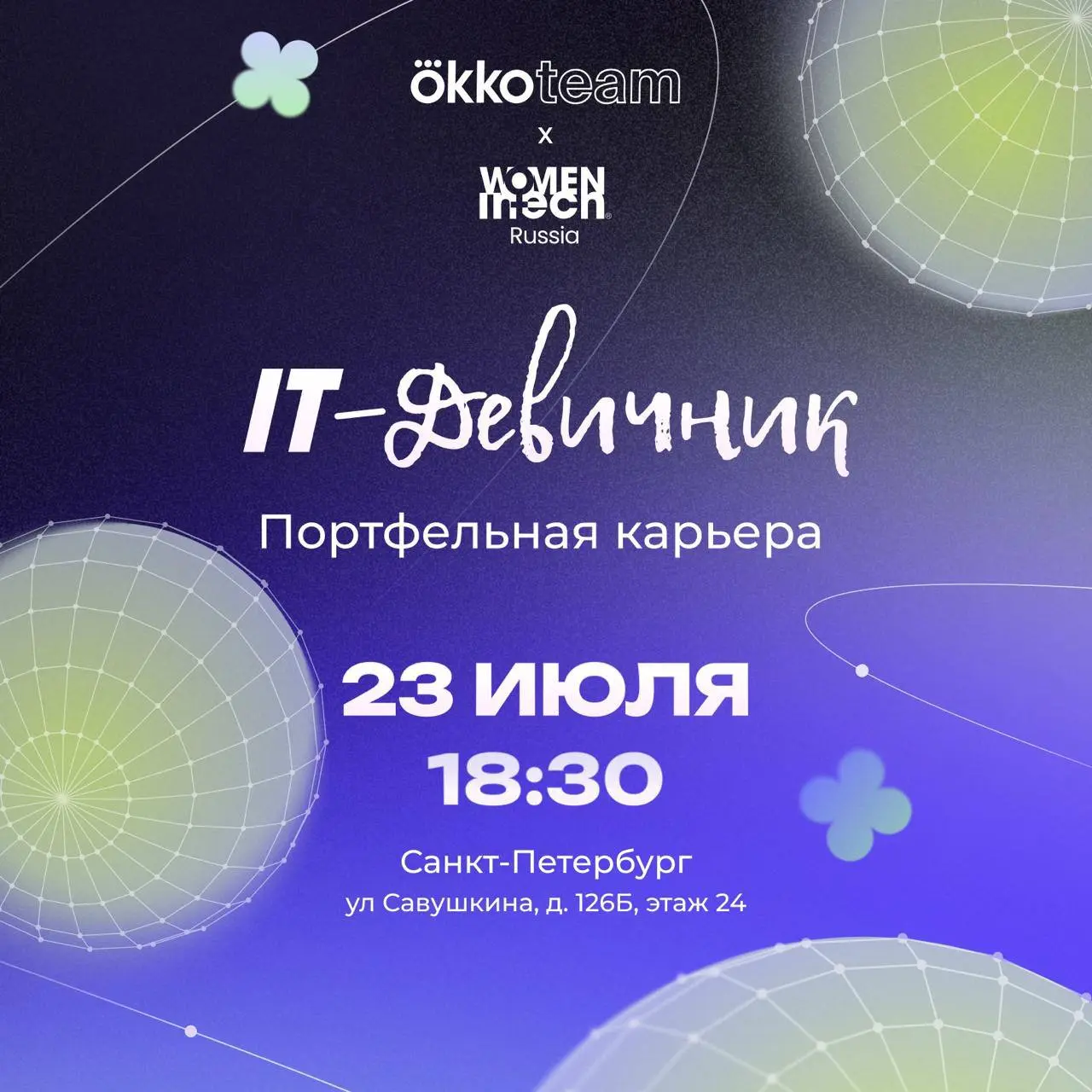 ✨ Продолжаем наши уютные встречи в Санкт-Петербурге: приглашаем на второй IT-девичник, посвященный портфельной карьере✨
Как совмещать текущие задачи с развитием личных проектов, получая от этого драйв... | Сетка — социальная сеть от hh.ru