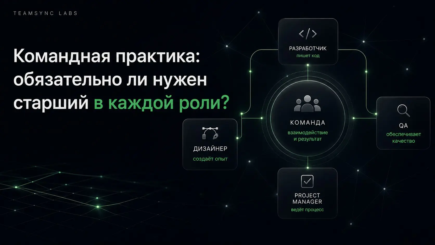 Командная практика: нужен ли старший в каждой роли? | Сетка — социальная сеть от hh.ru