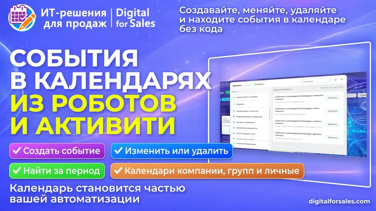 События в календарях: автоматизация встреч и дедлайнов без REST-кода
Нужно автоматически создать встречу после перехода сделки на нужную стадию? Поставить созвон ответственному после создания лида или... | Сетка — социальная сеть от hh.ru