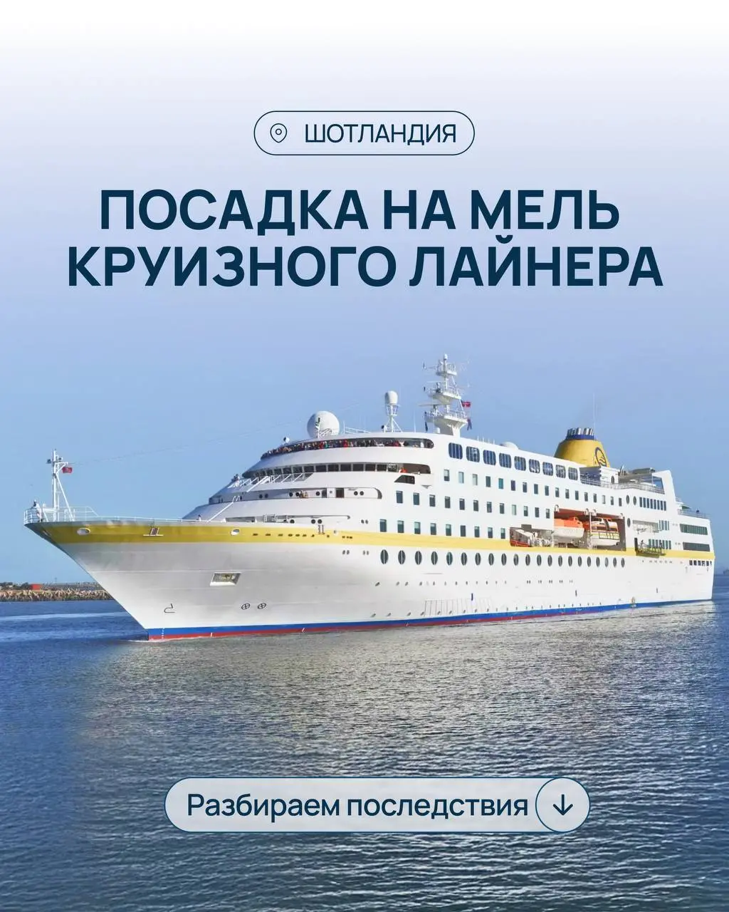 ПОСАДКА НА МЕЛЬ КРУИЗНОГО ЛАЙНЕРА В ВОДАХ ШОТЛАНДИИ: РАЗБИРАЕМ ПОСЛЕДСТВИЯ
Автор колонки Александр Старцев @shiprepairservice, выпускник легендарной «Бурсы», прошедший путь от четвертого механика до г... | Сетка — социальная сеть от hh.ru