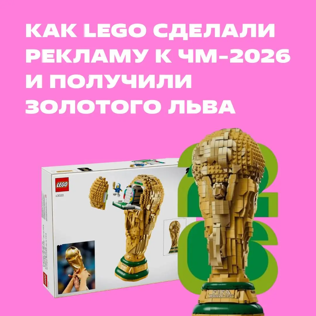 💅 Поговорили с автором рекламы, которая взяла Золотого льва в Каннах
Смотрите в карточках, за что Lego получила награду: тут и рекламный ролик, и кусочек интервью с креатором Дарьей Овечкиной, которая... | Сетка — социальная сеть от hh.ru