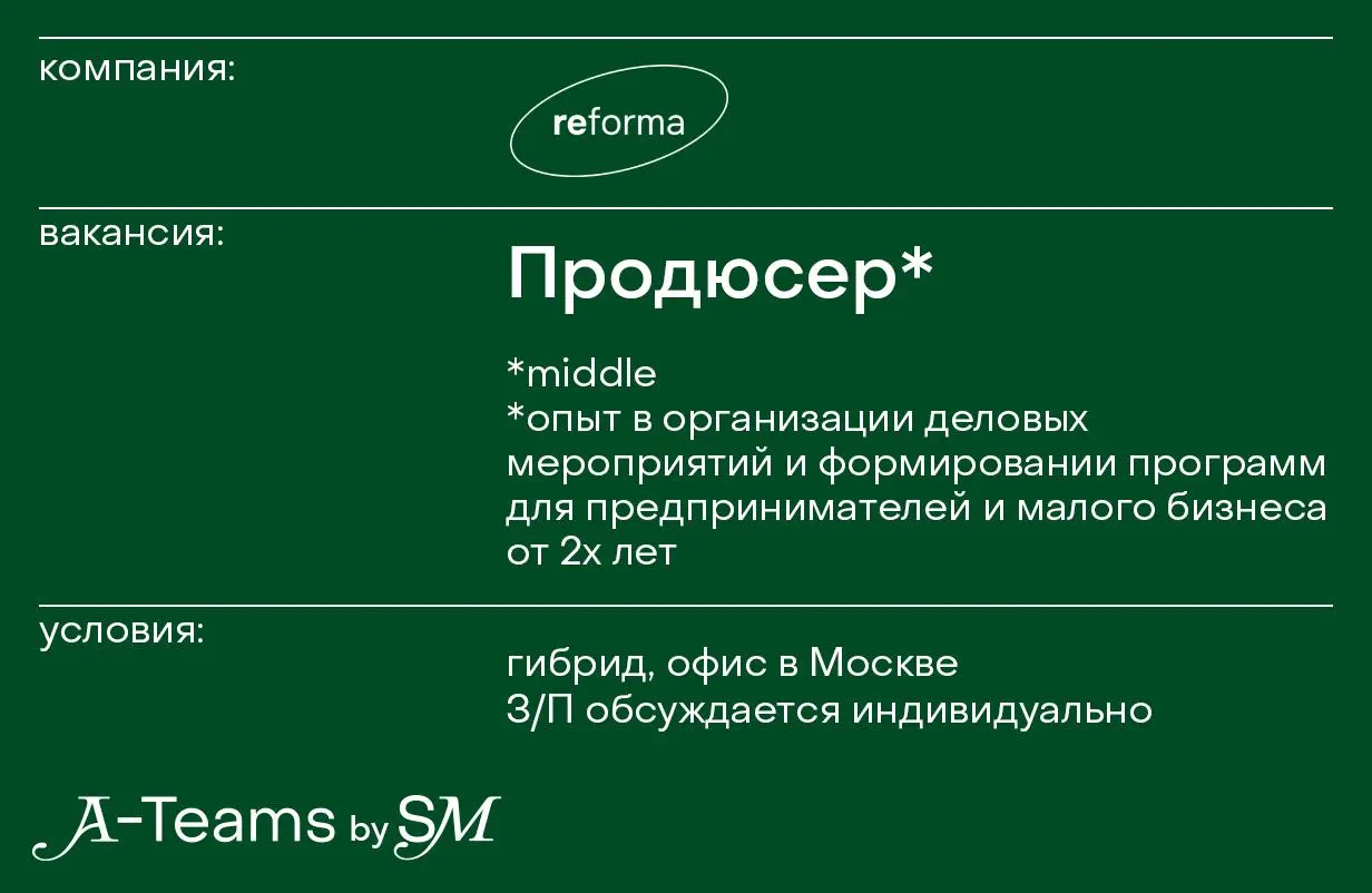 Продюсер в Reforma
Гибрид, офис в Москве, З/П обсуждается индивидуально
Reforma — бизнес-клуб для предпринимателей, собственников и руководителей | Сетка — социальная сеть от hh.ru
