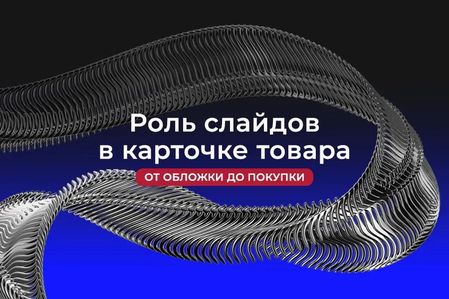 За что отвечает каждый слайд в карточках товара? | Сетка — социальная сеть от hh.ru