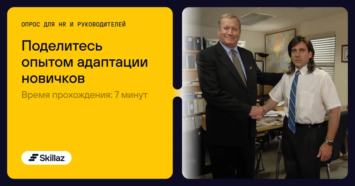 Как в компаниях сегодня устроена адаптация сотрудников? | Сетка — социальная сеть от hh.ru