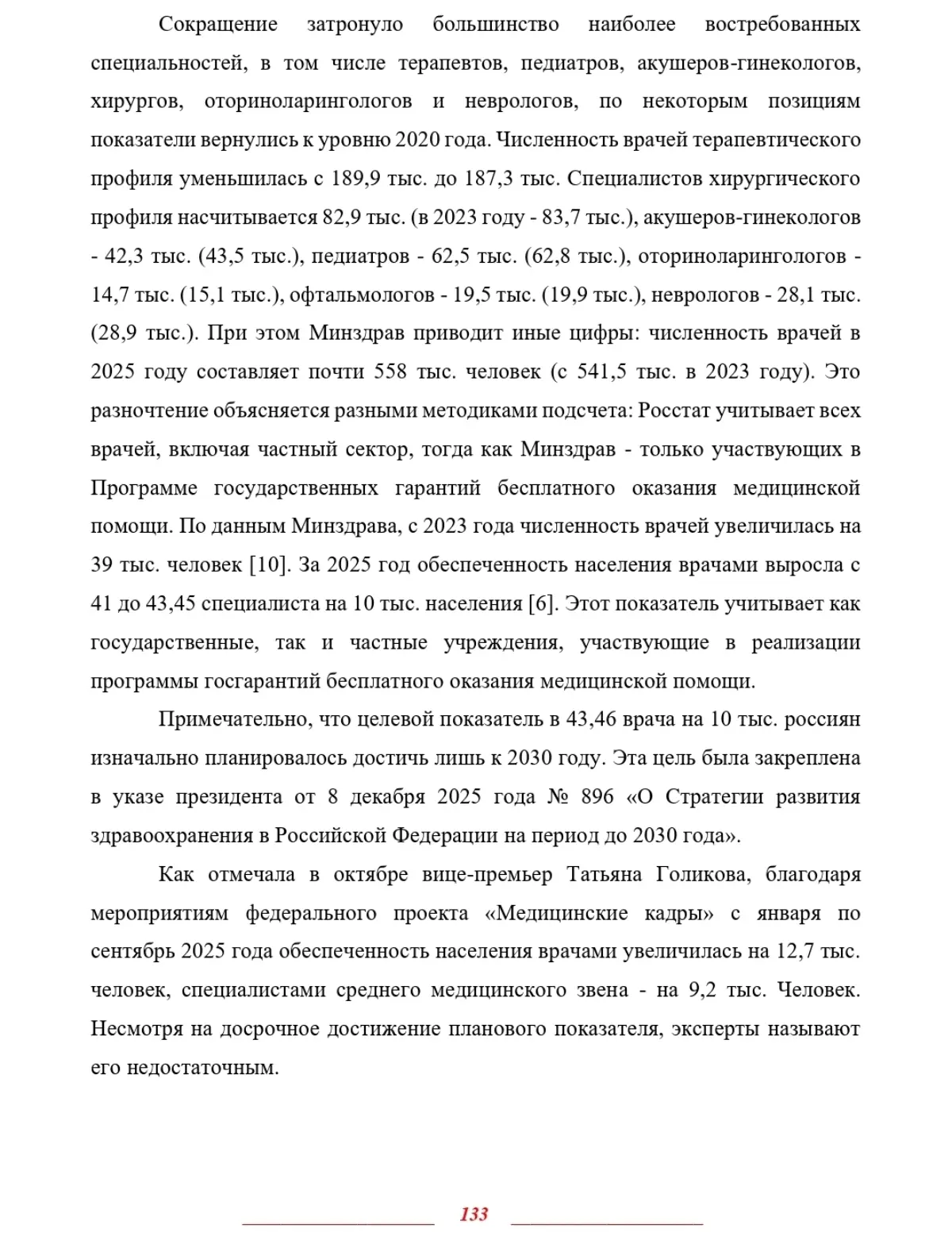 КАДРОВЫЙ ДЕФИЦИТ И МОТИВАЦИЯ
МЕДИЦИНСКОГО ПЕРСОНАЛА В РФ | Сетка — социальная сеть от hh.ru