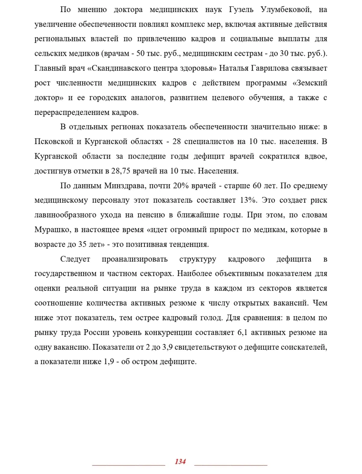 КАДРОВЫЙ ДЕФИЦИТ И МОТИВАЦИЯ
МЕДИЦИНСКОГО ПЕРСОНАЛА В РФ | Сетка — социальная сеть от hh.ru