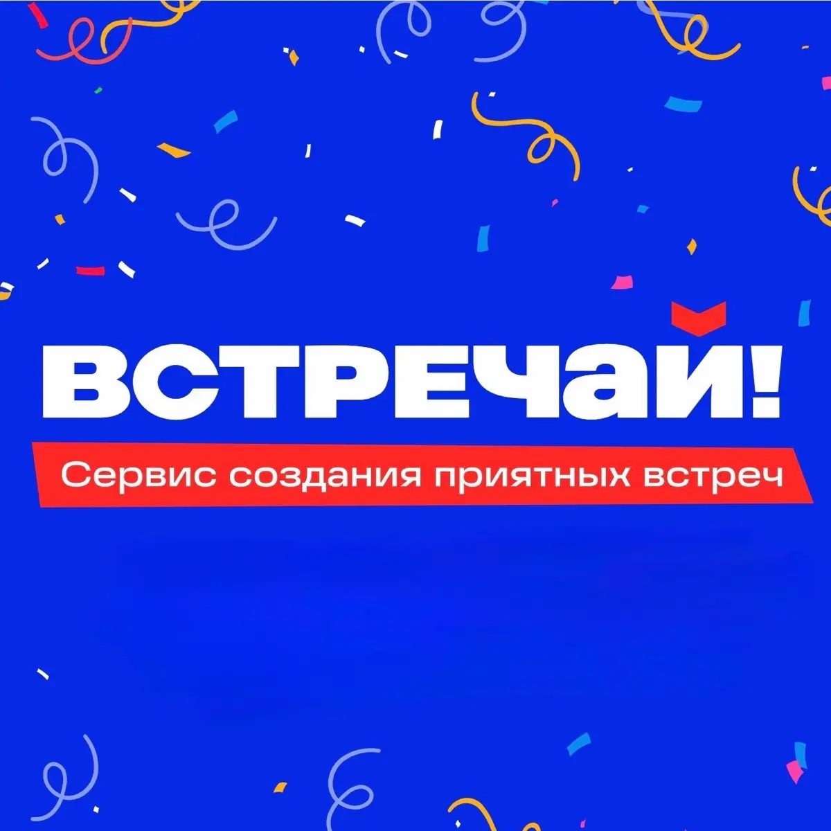 ВСТРЕЧАЙ | сервис создания приятных встреч