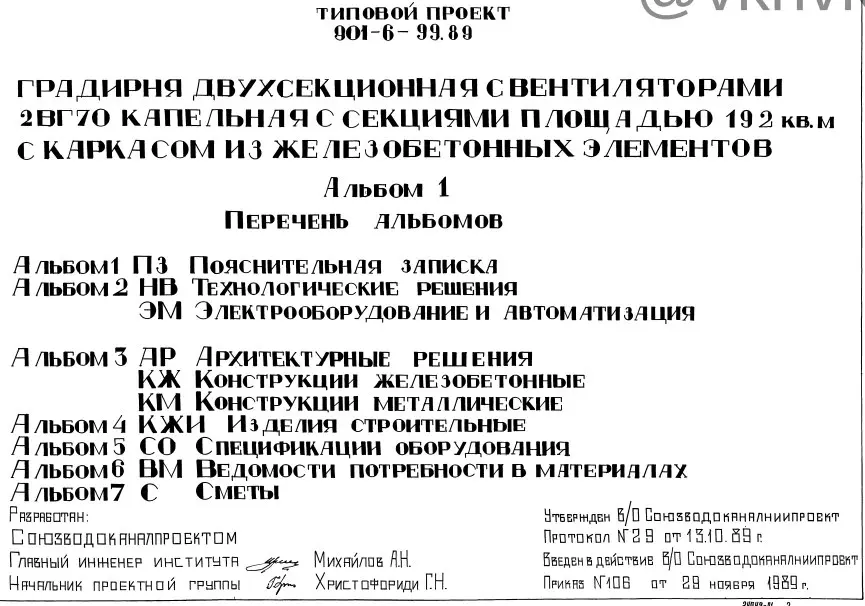✏️ Водоснабжение и канализация: 8ТП 901-6-99.89 Градирня
8ТП 901-6-99.89 Градирня | Сетка — социальная сеть от hh.ru