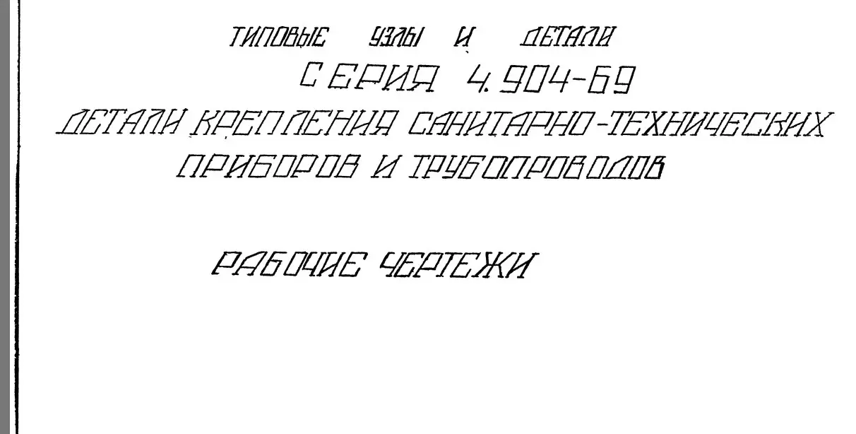 ✏️ Водоснабжение и канализация: 22Серия 4.904-69 Детали крепления санитарно-технических приборов и трубопроводов
22Серия 4.904-69 Детали крепления санитарно-технических приборов и трубопроводов | Сетка — социальная сеть от hh.ru